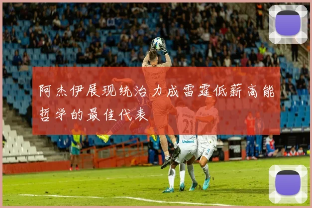 阿杰伊展现统治力成雷霆低薪高能哲学的最佳代表